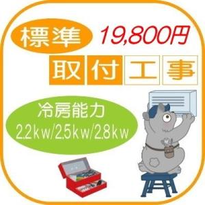 ：エアコン標準取付工事券 冷房能力(2.2kw_2.5kw_2.8kw)/CST-2228｜tvc