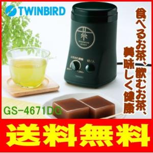 ツインバード：お茶ひき器 緑茶美採/GS-4671DGダークグリーン｜tvc