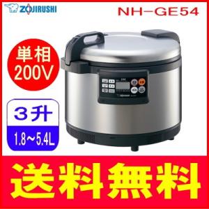 業務用National IH 炊飯ジャー5.4 PGA54A 象印 業務用IH炊飯ジャー 極め炊き NH-GEA54 3相200V 1-0695-0302
