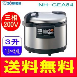 象印：業務用IH炊飯ジャー(三相200V・3升炊）/NH-GEA54-XAステンレス