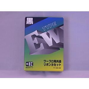 シャープ部品：タイプEW　リボンカセット（黒）/TYEWBK