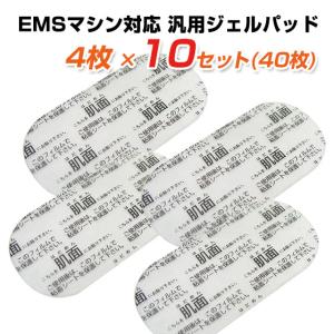 EMS ジェルシート 10セット（40枚）ゲルパッド ギフトにも