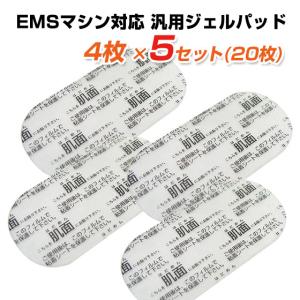 EMS ジェルシート 5セット（20枚）ゲルパッド ギフトにも ポイント利用