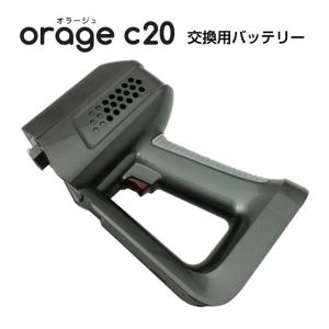 Orage C20 / C20pro 専用パーツ バッテリー ギフトにも