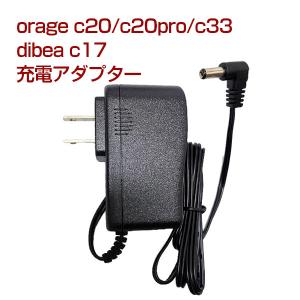 4/15までP最大13倍 orage C33 / c20 / c20pro / Dibea c17 専用 充電 アダプター ACアダプター 充電器 オラージュ ギフトにも