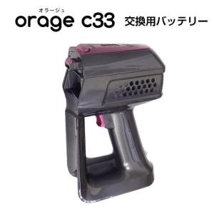 5/26までP最大13倍 Orage C33 専用 バッテリー サイクロン式 コードレスクリーナー用 ギフトにも｜tvfusion