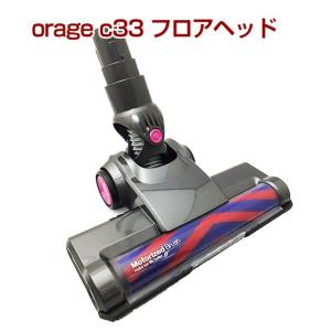 5/26までP最大13倍 orage c33 専用パーツ フロアヘッド サイクロン コードレスクリーナー ギフトにも