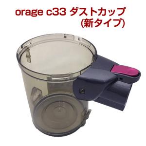 Orage C33 新タイプ ダストカップ クリアビン サイクロン式 コードレスクリーナー用 ギフト...