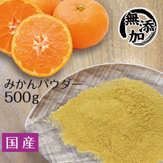 8/16までP最大12倍 国産100％ 温州みかんの皮 陳皮 粉末 500g ギフトにも ポイント利...