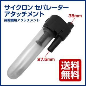 3/15までP最大12倍 サイクロン ユニット サイクロン アタッチメント セパレータ 35mm ギフトにも ポイント利用