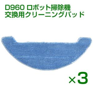 Dibea D960 ロボット掃除機 クリーニングパッド 洗濯可能 クリーニングモップ 消耗品