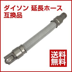 ダイソン Dyson 延長ホース 互換品 V6まで対応...