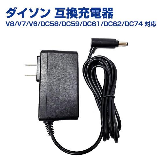 互換品 ダイソン Dyson DC62 DC74 V6 V7 V8 充電器 ギフトにも ポイント利用