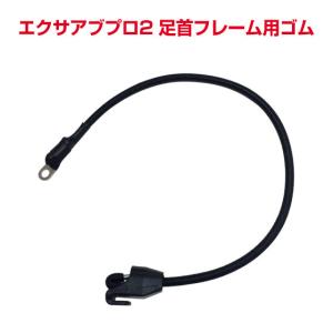 8/11までP最大13倍 エクサアブプロ2専用 足首フレーム ゴム ギフトにも ポイント利用