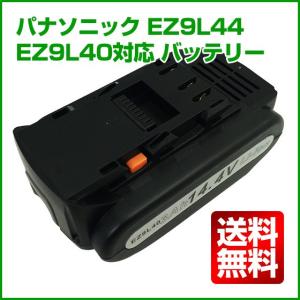 パナソニック互換バッテリー14.4V EZ9L44-EZ9L40