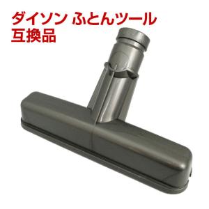 ダイソン Dyson フトンツール 互換品 V6まで対応 ギフトにも｜tvfusion