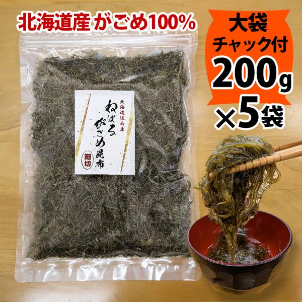 5/13までP最大12倍 函館産 がごめ昆布 刻み 細切り200ｇ×5袋 チャック付き 乾燥タイプ ...