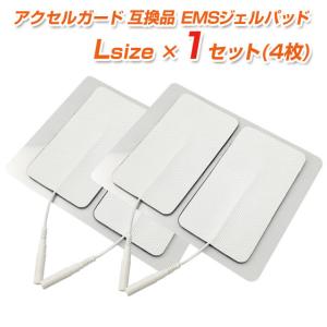 アクセルガード 互換品 Lサイズ  EMSパッド 4枚入 ギフトにも｜tvfusion