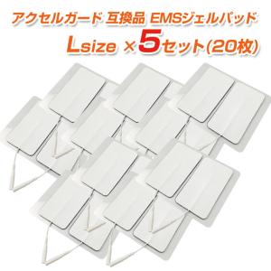 アクセルガード 互換品 Lサイズ  EMSパッド（20枚）5セット ギフトにも｜テレビショップ フュージョン