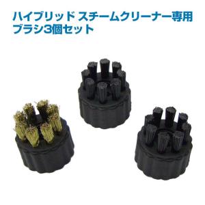 ハイブリッドスチームクリーナー用 ブラシセット3個入り...