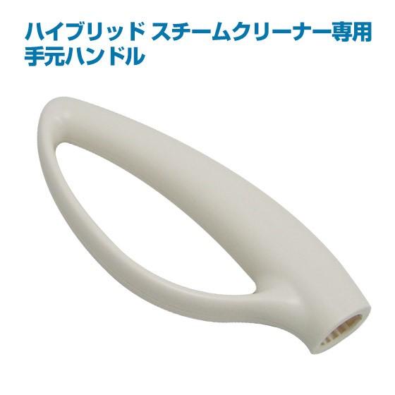 4/25までP最大13倍 ハイブリッドスチームクリーナー用　手元ハンドル ギフトにも ポイント利用