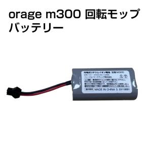 4/29までP最大13倍 電動 モップ 専用 バッテリー  Orage M300 回転 モップクリーナー 電池｜tvfusion