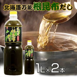 根昆布だし ねこぶだし 1L×2本セット 北海道万能こぶだし 出汁 根こぶ 北海道日高昆布使用 ギフトにも｜テレビショップ フュージョン