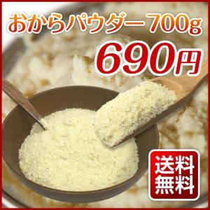 おからパウダー 700g 乾燥おから 国産（国内加工）