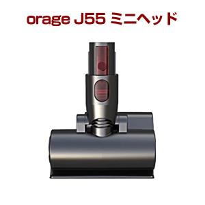 オラージュj55 orage J55 専用 ミニヘッド（本体別売） ギフトにも｜tvfusion