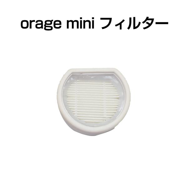 4/16までP最大13倍 Orage mini オラージュ 専用 HEPA フィルター スポンジフィ...