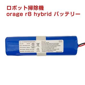 5/26までP最大13倍 orage r8 hybrid バッテリー ロボット掃除機 電池 交換用消耗品 ギフトにも