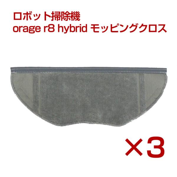 orage r8 hybrid ロボット掃除機 交換用 モッピングクロス 洗濯可能（3枚セット） ク...