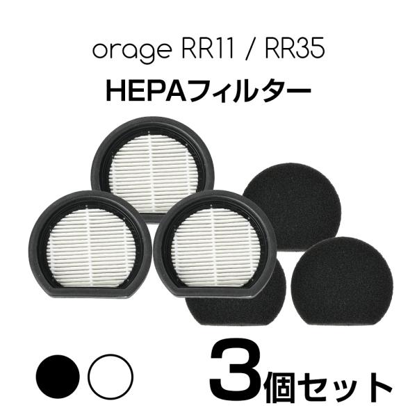 3/15までP最大12倍 Orage RR11 / Orage RR35 オラージュ 専用 HEPA...