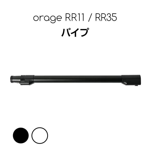 3/15までP最大12倍 Orage RR11 Orage RR35 オラージュ 専用パーツ 延長パ...