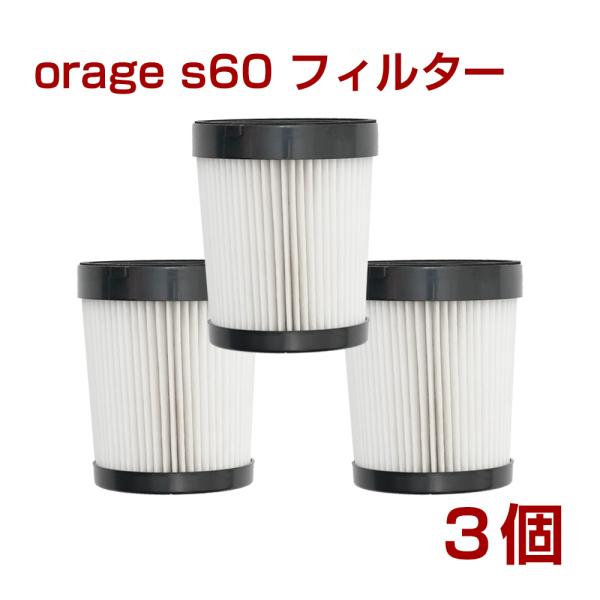 3/15までP最大12倍 orage s60 オラージュ s60 専用 3個セット HEPAフィルタ...