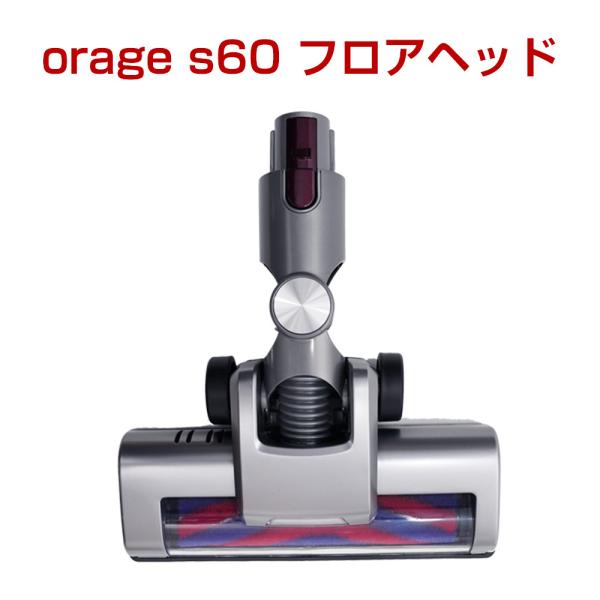 orage s60 オラージュ s60 専用パーツ ソフトローラー フロアヘッド サイクロン コード...