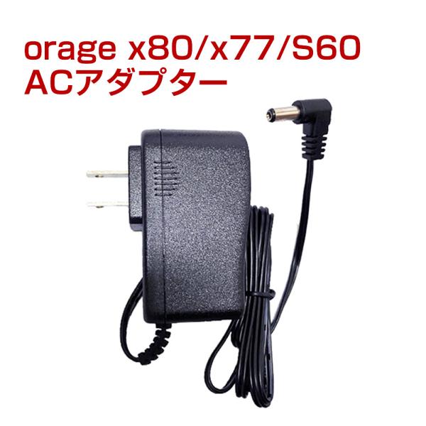 オラージュx77 / X80 / S60 Orage x77 充電 アダプター 充電器 サイクロン ...