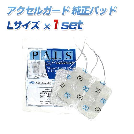 4/30までP最大12倍 アクセルガード Lサイズ EMSパッド 純正品 ギフトにも ポイント利用