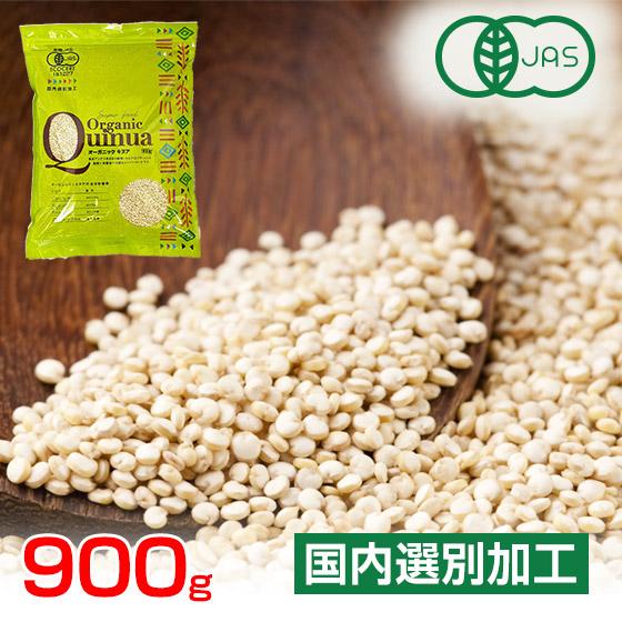 有機キヌア 900g(1kg-100g) オーガニック 国内選別品 ポイント消化 ギフトにも