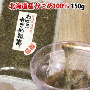 6/4までP最大13倍 函館産 がごめ昆布150g 納豆昆布 ポイント消化 ギフトにも