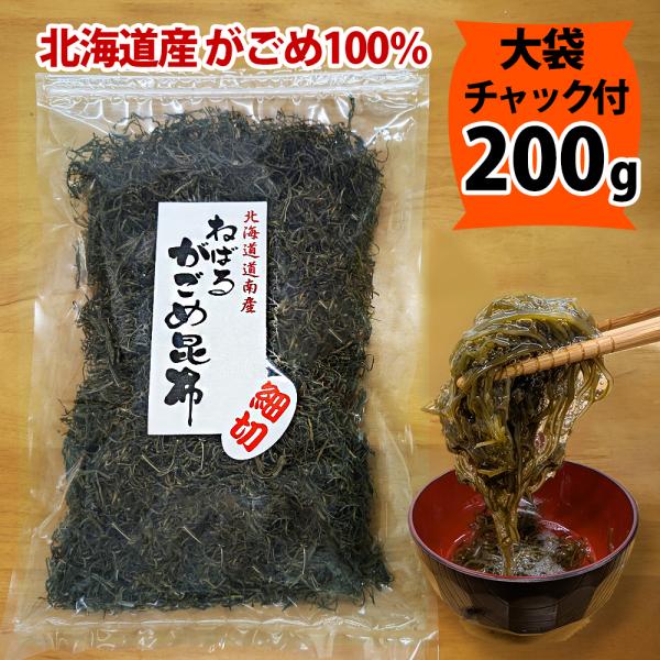 函館産 がごめ昆布150g 納豆昆布 ポイント消化 ギフトにも