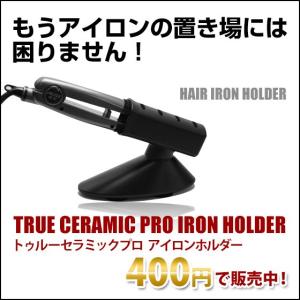 ヘアアイロン専用スタンド（ホルダー） ギフトにも