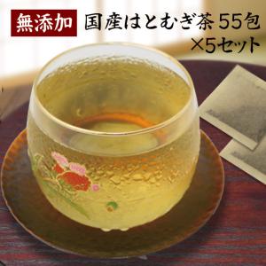 国産 はとむぎ茶 55パック×5袋 ハトムギ茶 はと麦茶 ハト麦茶 ギフトにも｜tvfusion