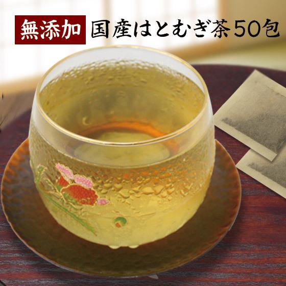 国産 はとむぎ茶 4g×50パック ハトムギ茶 はと麦茶 ハト麦茶 ポイント消化 ギフトにも
