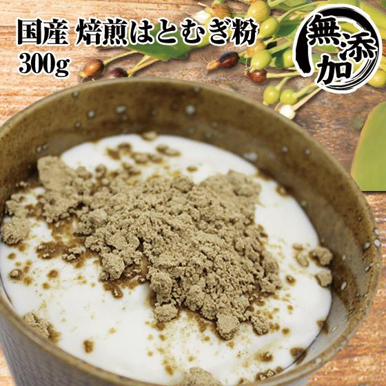 5/7までP最大13倍 焙煎はとむぎ粉末 国産 ヨクイニン300g 全粒粉 皮もまるごと はと麦 ハ...