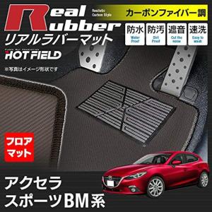 マツダ アクセラスポーツ フロアマットの商品一覧 通販 - Yahoo ...