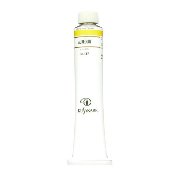 絵具 オーレオリン 110ml(20号) 油絵具 クサカベ 117