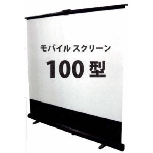 プロジェクタースクリーン モバイルスクリーン100インチ(4：3)キクチ GML-100W