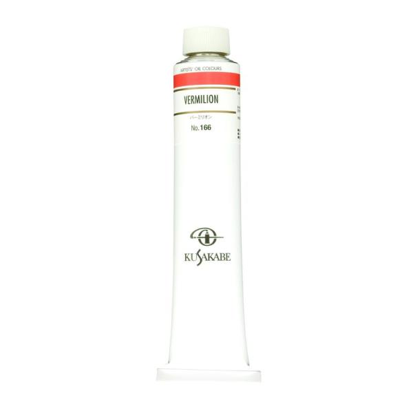 絵具 バーミリオン 油絵具 クサカベ 110ml(20号) 166