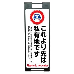 ラウディ スタンド プレート 立て看板 屋外 禁止 私有地 自立車の通り抜け禁止 看板｜tvilbidvirk5